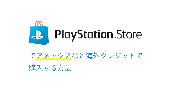 Playstation Storeでアメックス ダイナースなどのクレジットカードで購入する方法 ロバートゲームプレイ